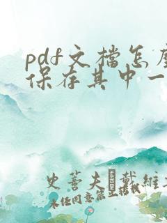 pdf文档怎么保存其中一页