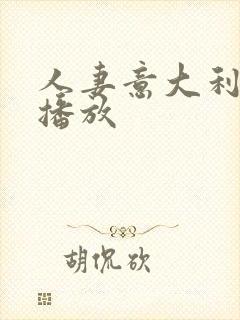 人妻意大利在线播放