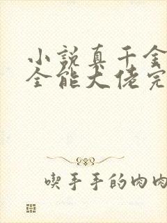 小说真千金她是全能大佬完结版