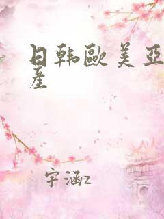 日韩欧美亚洲国产