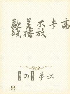 欧美不卡高清在线播放