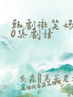 韩剧微笑妈妈50集剧情