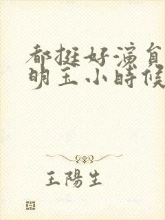 都挺好演员表苏明玉小时候
