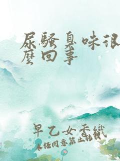 尿骚臭味很重怎么回事