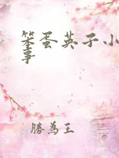 笨蛋英子小雄故事