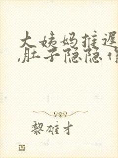 大姨妈推迟一天,肚子隐隐作痛腰也痛