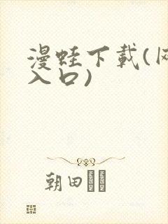 漫蛙下载(网页入口)
