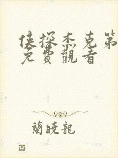 侠探杰克第三季免费观看