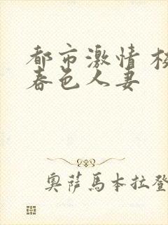 都市激情 校园春色人妻