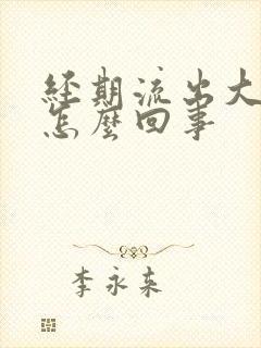 经期流出大血块怎么回事