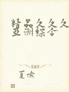 精品久久久久久亚洲综合