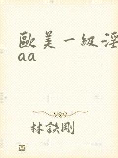 欧美一级淫片aaa