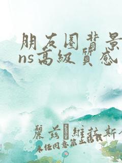 朋友圈背景图ins高级质感