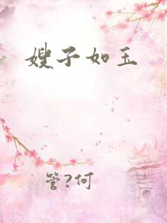 嫂子如玉