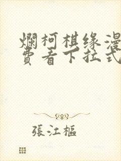 烂柯棋缘漫画免费看下拉式