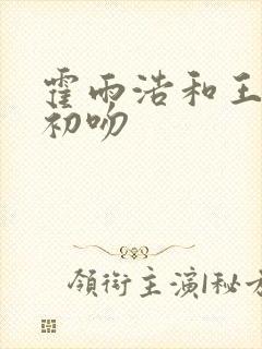 霍雨浩和王冬儿初吻
