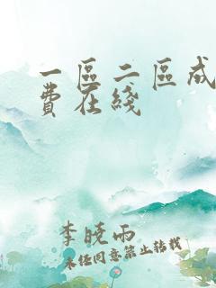 一区二区成人免费在线