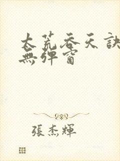 太荒吞天诀最新无弹窗