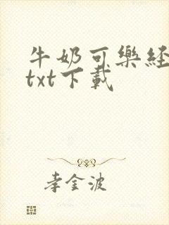 牛奶可乐经济学txt下载