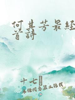 何其芳最经典十首诗