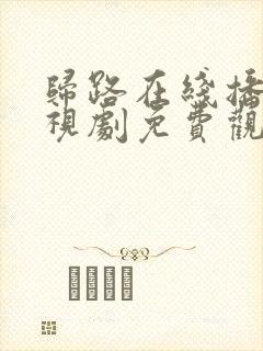 归路在线播放电视剧免费观看全集