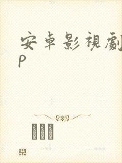 安卓影视剧app