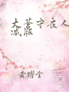 大苍守夜人未删减版