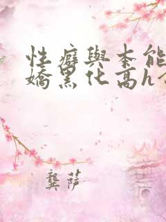 性癖与本能(病娇黑化高h合集)全文