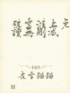 破云淮上免费阅读无删减