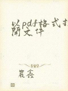 以pdf格式打开文件