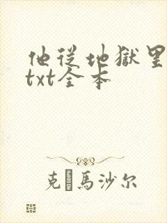 他从地狱里来 txt全本