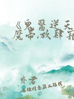 《鬼医逆天妃:魔帝,放肆宠》