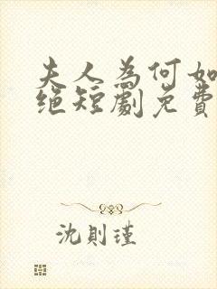 夫人为何如此决绝短剧免费播放