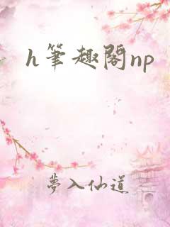 h笔趣阁np