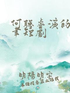 何聪睿演的裴淮聿短剧