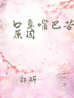 口臭嘴巴苦什么原因