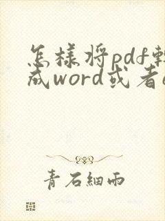 怎样将pdf转成word或者excel