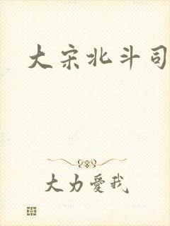 大宋北斗司孟冬