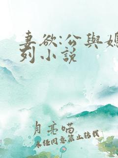 妻欲:公与媳系列小说