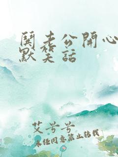 哄老公开心的幽默笑话