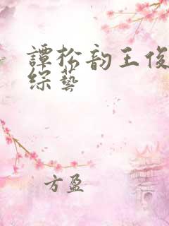 谭松韵王俊凯新综艺