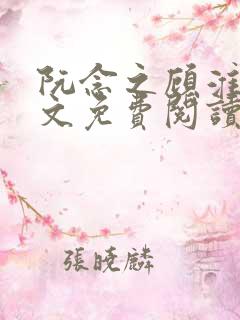 阮念之顾淮之全文免费阅读笔趣阁