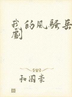 我的风骚岳母韩剧