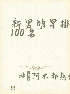 新男明星排行榜100名