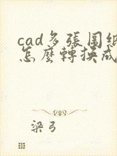 cad多张图纸怎么转换成pdf