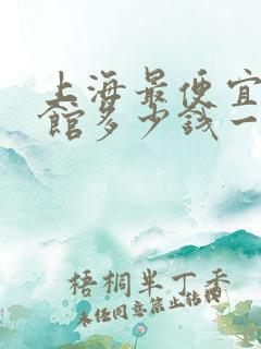 上海最便宜的宾馆多少钱一晚