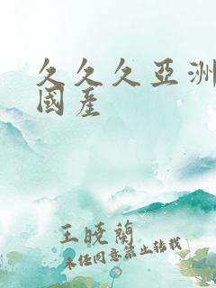 久久久亚洲成人国产