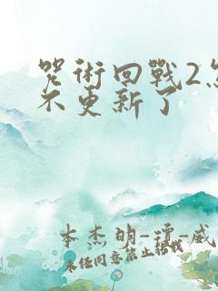 咒术回战2怎么不更新了