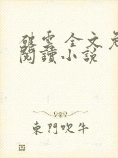 破云 全文免费阅读小说