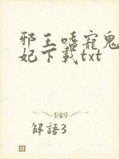 邪王嗜宠鬼医狂妃下载txt